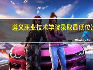 遵义职业技术学院录取最低位次