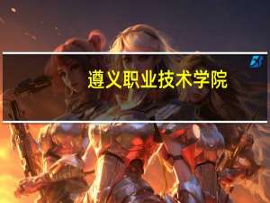 遵义职业技术学院，这坑爹的地方要以不叠被子的缘故开除我了！！！！