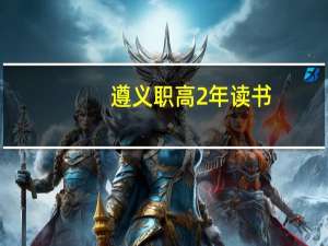 遵义职高2年读书，学习不怎么好，想学技术选哪行比较好