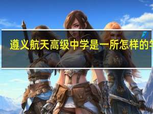 遵义航天高级中学是一所怎样的学校