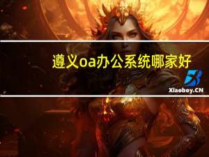 遵义oa办公系统哪家好