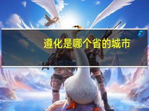 遵化是哪个省的城市