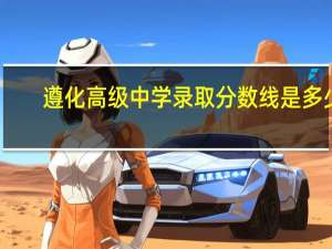 遵化高级中学录取分数线是多少