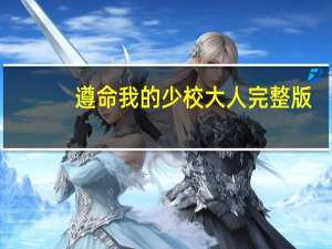 遵命我的少校大人完整版（遵命我的少校大人简介）