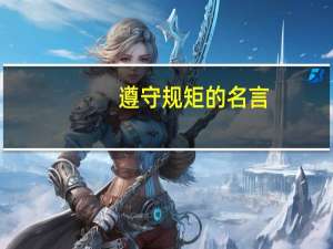 遵守规矩的名言
