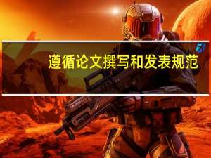 遵循论文撰写和发表规范