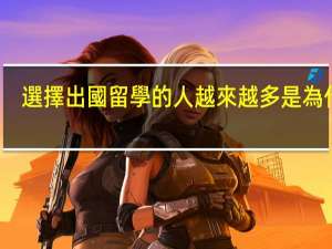 選擇出國留學的人越來越多是為什么