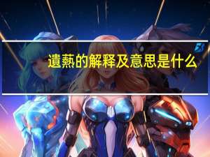 遺爇的解释及意思是什么