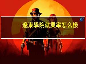 遼東學院就業率怎么樣