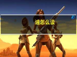 遽怎么读