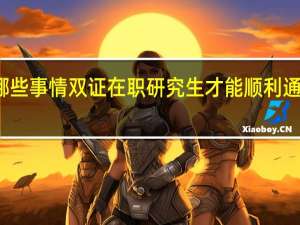 避免哪些事情双证在职研究生才能顺利通过一月联考