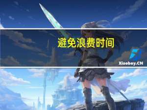 避免浪费时间