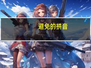 避免的拼音（避免）