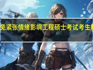 避免紧张情绪影响工程硕士考试考生解题效率