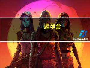 避孕套（关于避孕套的介绍）