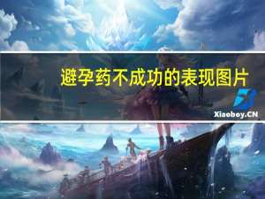 避孕药不成功的表现图片（避孕药不成功的表现）