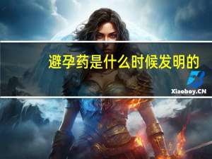 避孕药是什么时候发明的（避孕药是什么）