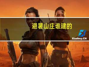 避暑山庄谁建的