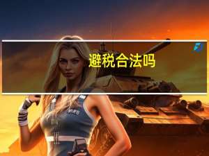 避税合法吗