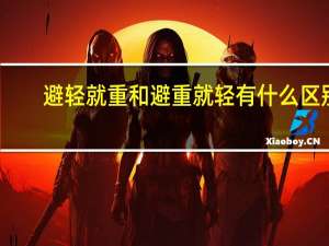 避轻就重和避重就轻有什么区别
