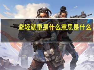 避轻就重是什么意思是什么