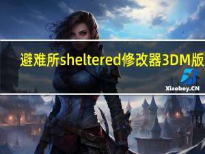 避难所sheltered修改器3DM版 V1.0 最新版（避难所sheltered修改器3DM版 V1.0 最新版功能简介）