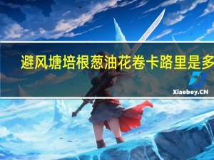 避风塘 培根葱油花卷卡路里是多少