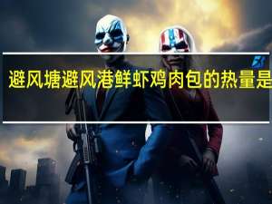 避风塘 避风港 鲜虾鸡肉包的热量是多少