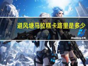 避风塘 马拉糕卡路里是多少