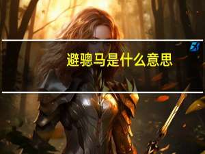 避骢马是什么意思