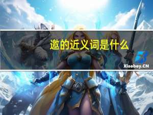 邀的近义词是什么