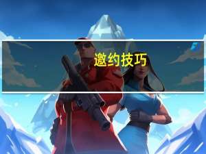 邀约技巧（摇约记）