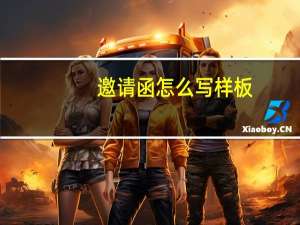 邀请函怎么写样板（邀请函怎么写）