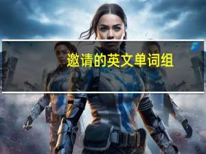 邀请的英文单词组