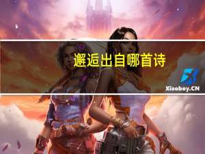 邂逅出自哪首诗（邂逅筝心简介）