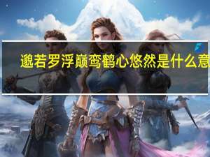 邈若罗浮巅鸾鹤心悠然是什么意思
