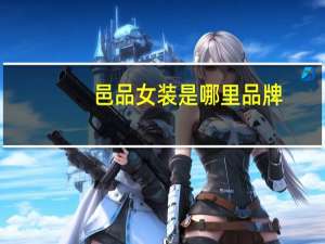 邑品女装是哪里品牌