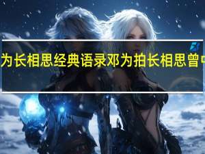 邓为长相思经典语录 邓为拍长相思曾中暑晕倒