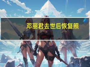 邓丽君去世后恢复照（邓丽君去世后尸检照）