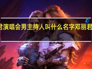 邓丽君演唱会男主持人叫什么名字 邓丽君演唱会高清