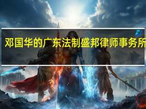 邓国华的广东法制盛邦律师事务所律师-邓国华