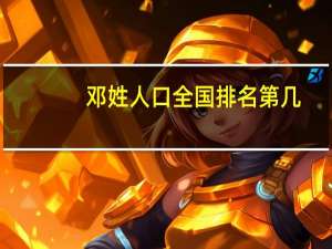 邓姓人口全国排名第几