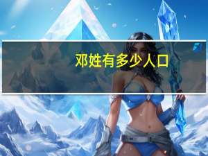 邓姓有多少人口