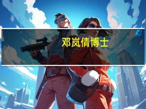 邓岚倩博士（邓岚倩）