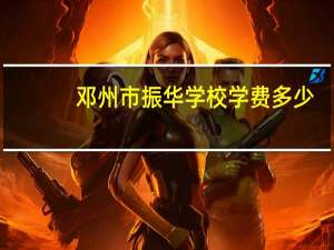 邓州市振华学校学费多少