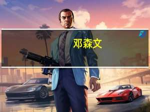 邓森文（邓森168）