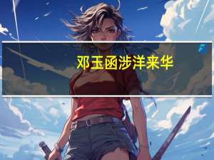 邓玉函涉洋来华