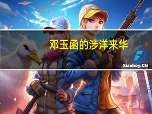 邓玉函的涉洋来华