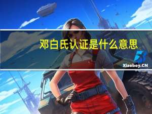 邓白氏认证是什么意思（邓白氏认证）