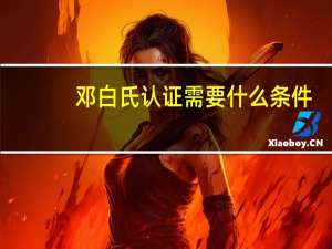邓白氏认证需要什么条件（邓白氏认证）